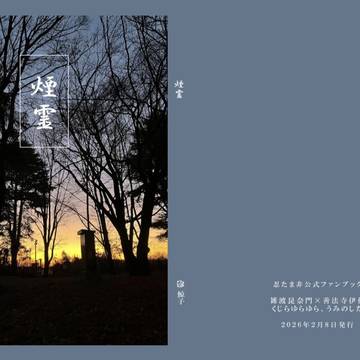 【2/8新刊通販】煙霊