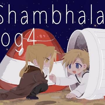 シャンバラログ4