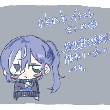 aknkまとめ②