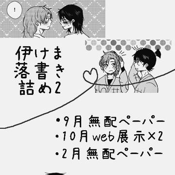 【伊けま】落書きまとめ2