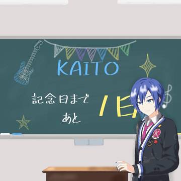 KAITO記念日まであと1日