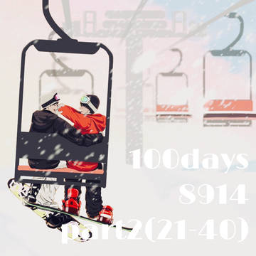100days8914(21-40)