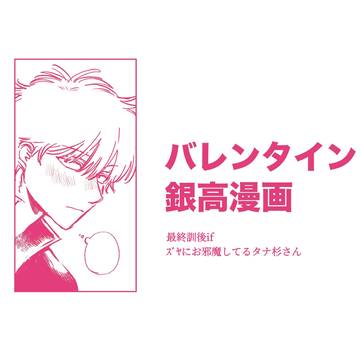 バレンタイン銀高漫画
