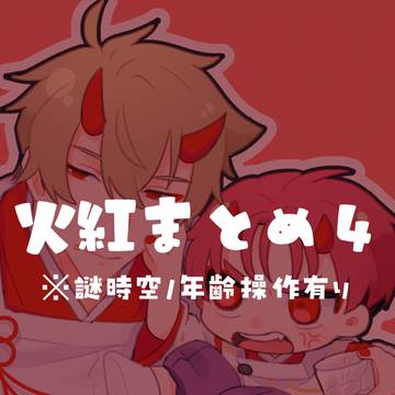 火紅まとめ4