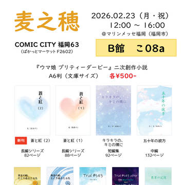 COMIC CITY 福岡63おしながき【2/23（月・祝）】