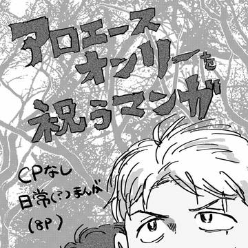 アロエースオンリーを祝うマンガ