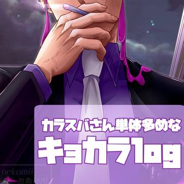 (カラスバさん単体多めな)キョカラlog