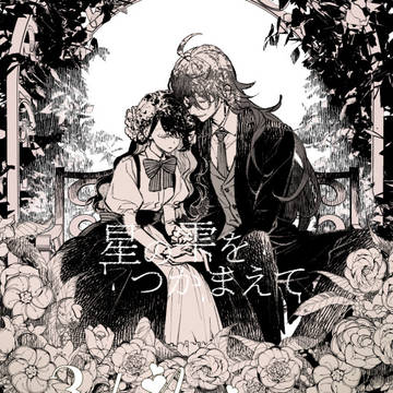 【星の雫】3rd♥Anniversary【交流】
