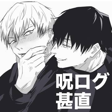 呪ログ甚直