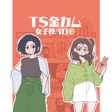【金カム】女子校パロ⑥【TS】