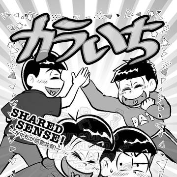 カラいちおそチョロ〜年中松が感覚共有!?〜