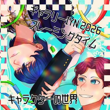 GalleryIYN キャラクターの世界 展示絵解説まとめ