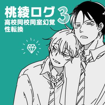 💎桃綾ログ③