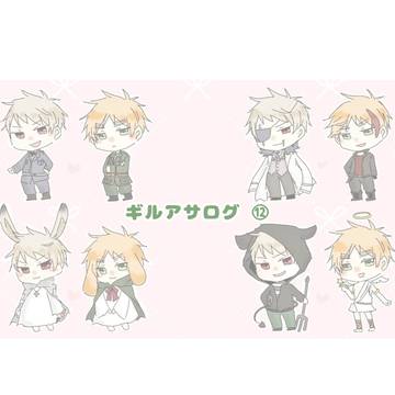 ギルアサログ⑫