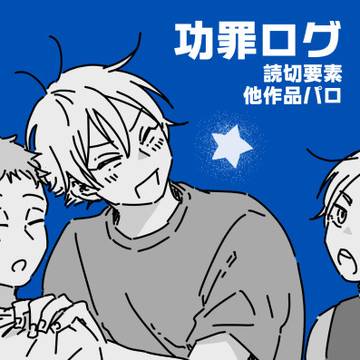 💎功罪ログ