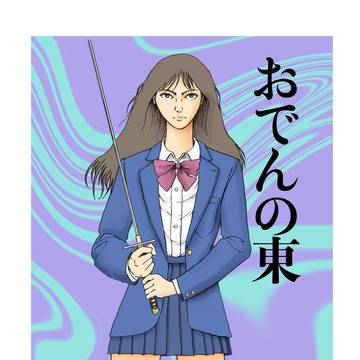 おでんの東