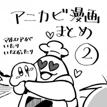 アニカビ漫画まとめ②