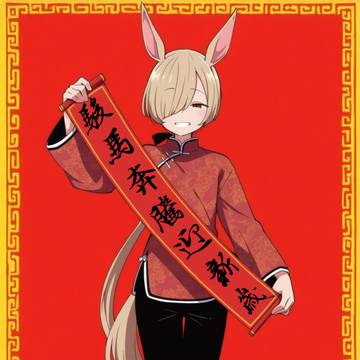 新年快樂