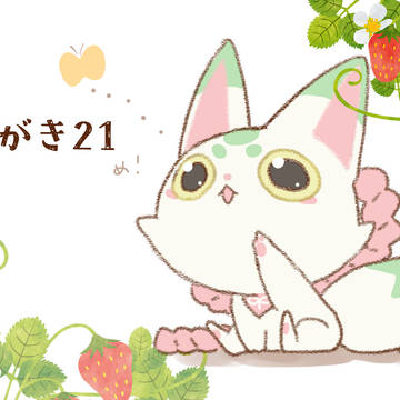 らくがき㉑