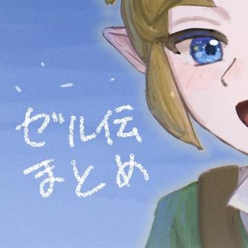 ゼル伝まとめごちゃ混ぜ
