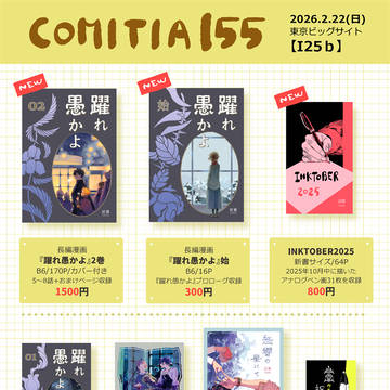 【お知らせ】COMITIA155お品書き