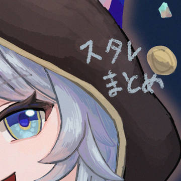 スタレ絵まとめ