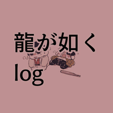如くlog1