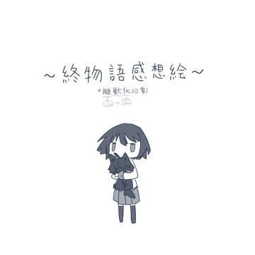 物語シリーズ_log4