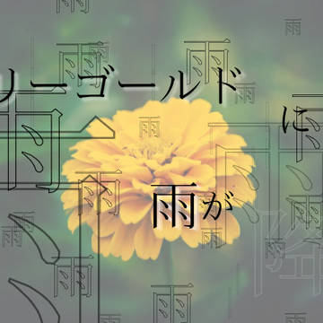 小説サムネイル【マリーゴールドに雨が降る。】