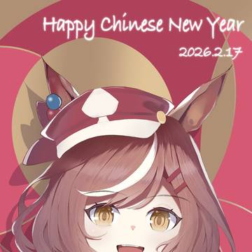 「新年贺图」诗歌剧祝您🐴年大吉