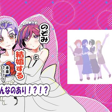 「のぞみと結婚する未来？！？！なんて…そんなのあり！？！？」