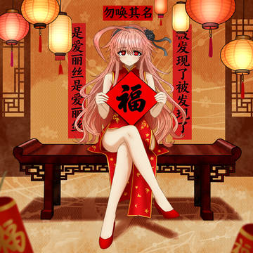 新的一年!新的爱丽丝(?)
