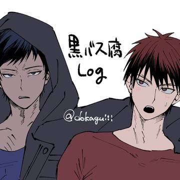 黒バス腐LOG