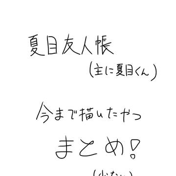 夏目友人帳(主に夏目貴志くん)まとめ