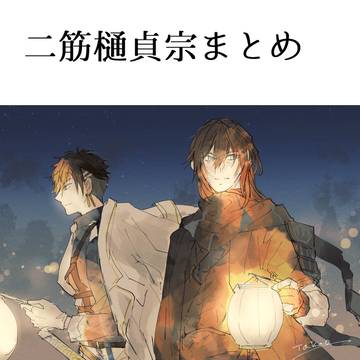 二筋樋貞宗まとめ
