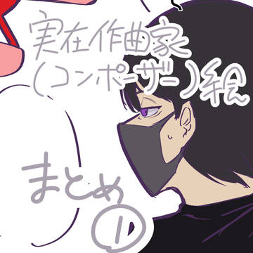 コンポーザーさんまとめ絵