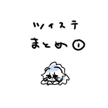 twst まとめ1