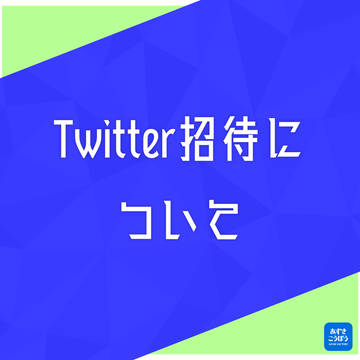 【招待終了しました】Twitter招待について