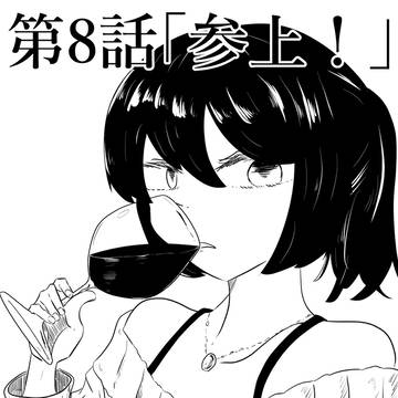 八話「参上!」