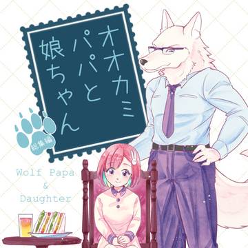 オオカミパパと娘ちゃん総集編