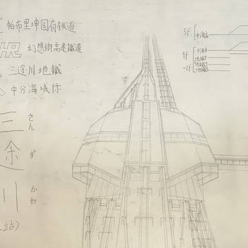 三途川火车站