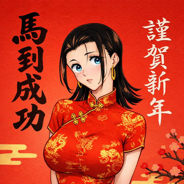 乙骨憂花：謹賀新年
