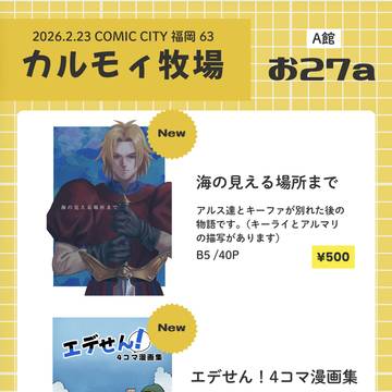 2/23 COMIC CITY福岡63 お品書き