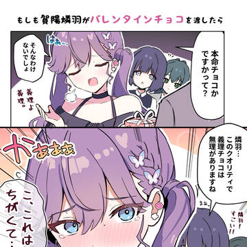 もしも賀陽燐羽がバレンタインチョコを渡したら