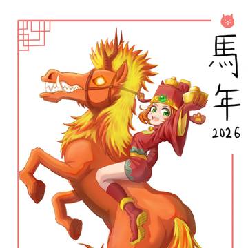 馬年