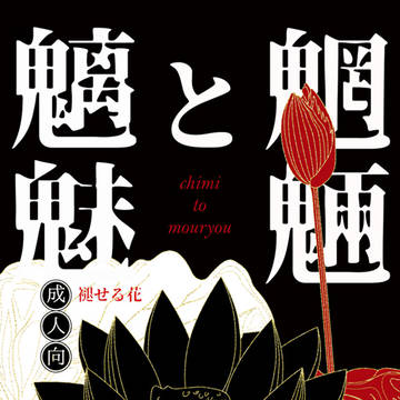 【新刊サンプル】魑魅と魍魎【ふた茶28】