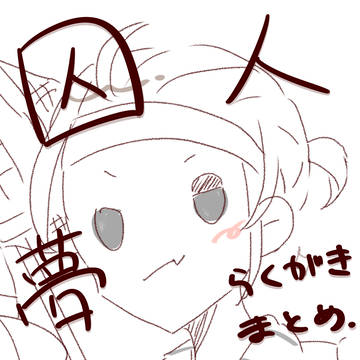ててご夢（囚人）まとめ