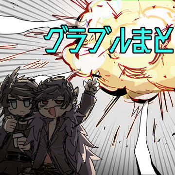 グラブルまとめ