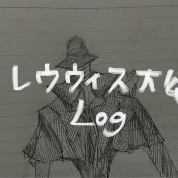 レウウィス大公！