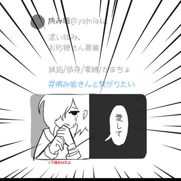 病み垢募集のアレ